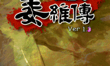 三国志姜维传修改器(无视等级转职)使用方法说明