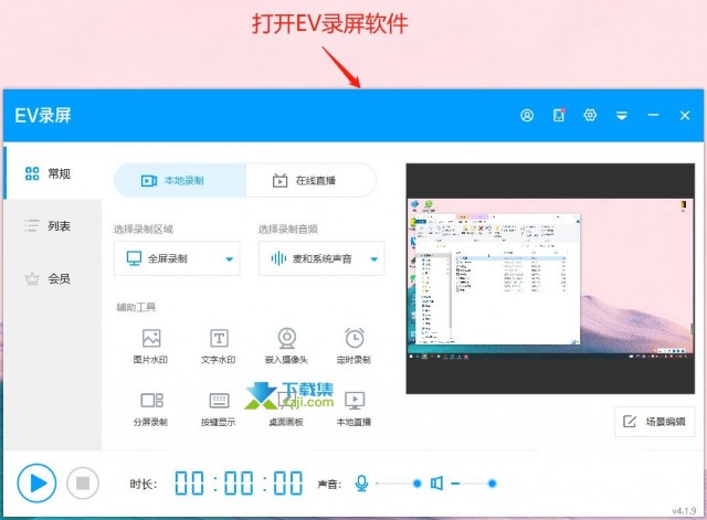 EV录屏桌面画板功能怎么开启 ev录屏桌面画板的使用方法