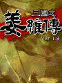 三国志姜维传修改器下载-三国志姜维传修改器v1.3免费版