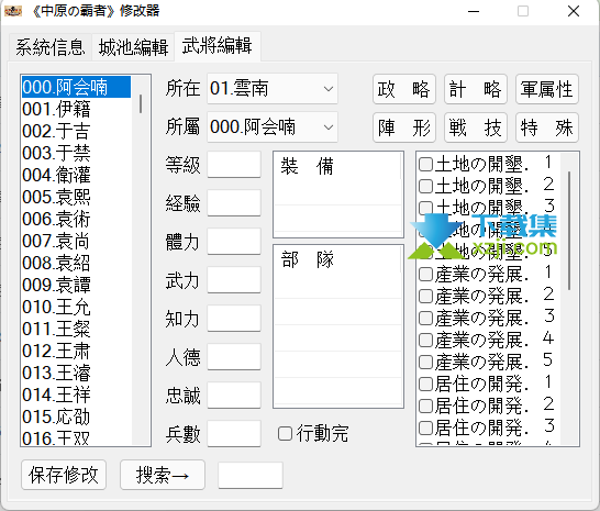 三国将星传中原之霸者修改器(城池编辑)使用方法说明