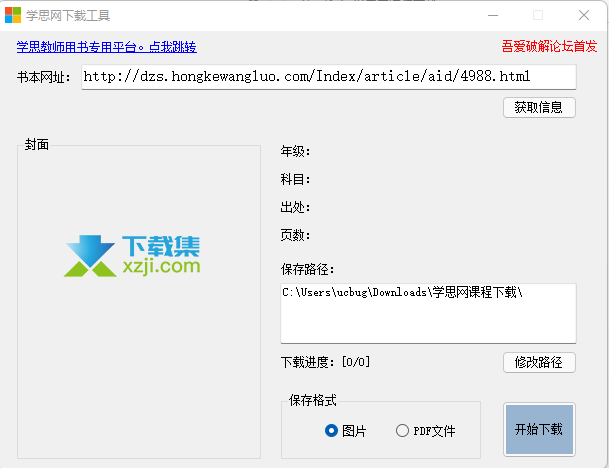 学思网下载工具界面