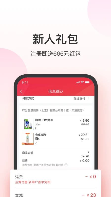 叮当快药App界面2