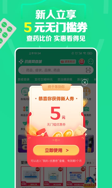 药房网商城App界面1