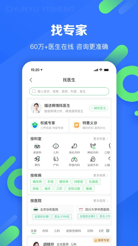 春雨医生App界面2