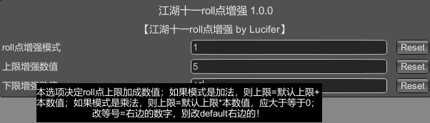 江湖十一roll点增强MOD界面