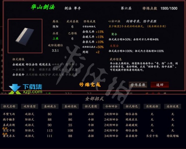 《江湖十一》游戏中华山剑法招式效果介绍