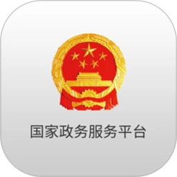 国家政务服务平台app下载-国家政务服务平台v2.0.5 安卓版