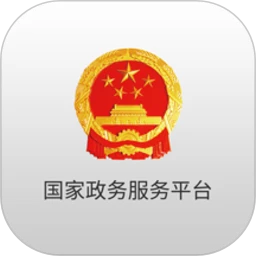 国家政务服务平台 2.1.4