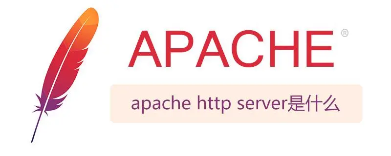 Apache HTTP Server界面