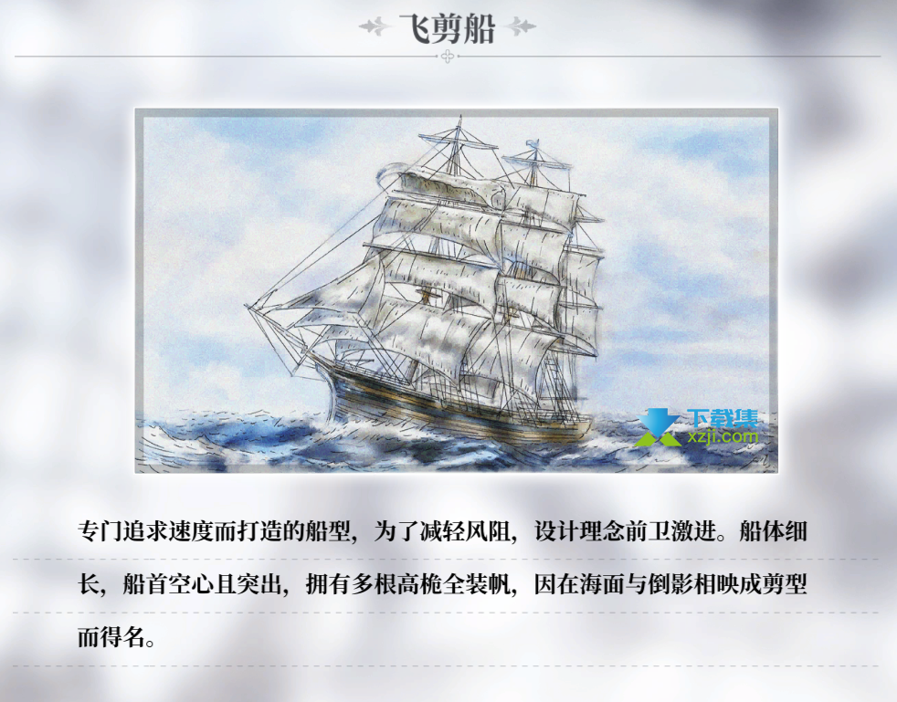 《风帆纪元》游戏中飞剪船图纸获得方法介绍