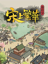满庭芳宋上繁华内置修改器 1.1.34