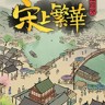Thriving City Song满庭芳宋上繁华修改器 +30 一修大师版