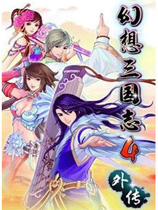 幻想三国志4外传修改器 +3 免费版