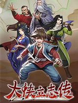 《大侠立志传Hero's Adventure》中文版