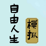 自由人生模拟器修改器v1.0免费版