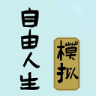 自由人生模拟器修改器下载-自由人生模拟器修改器v1.0免费版
