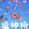 通神榜修改器下载-通神榜修改器 +20 免费版