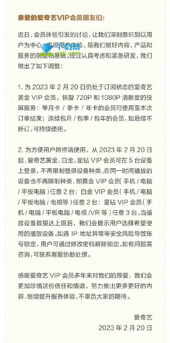 2月20日爱奇艺宣布：将恢复部分会员投屏功能,可在5台设备登录