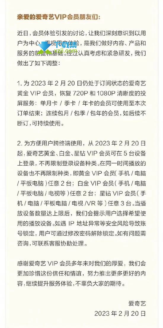 2月20日爱奇艺宣布:将恢复部分会员投屏功能,可在5台设备登录