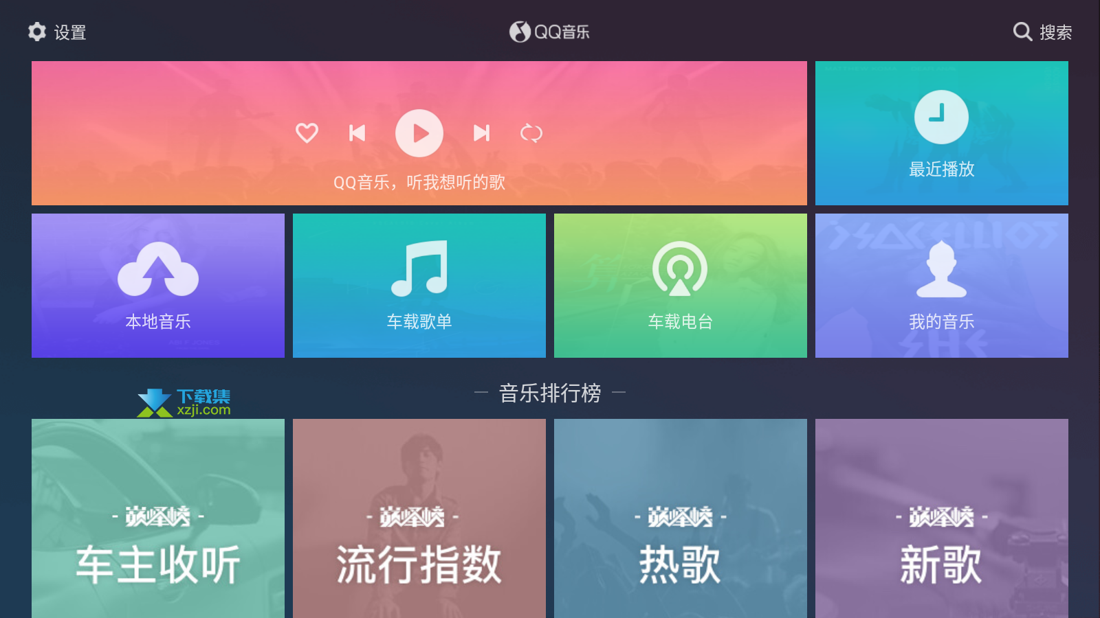 QQ音乐车机版界面