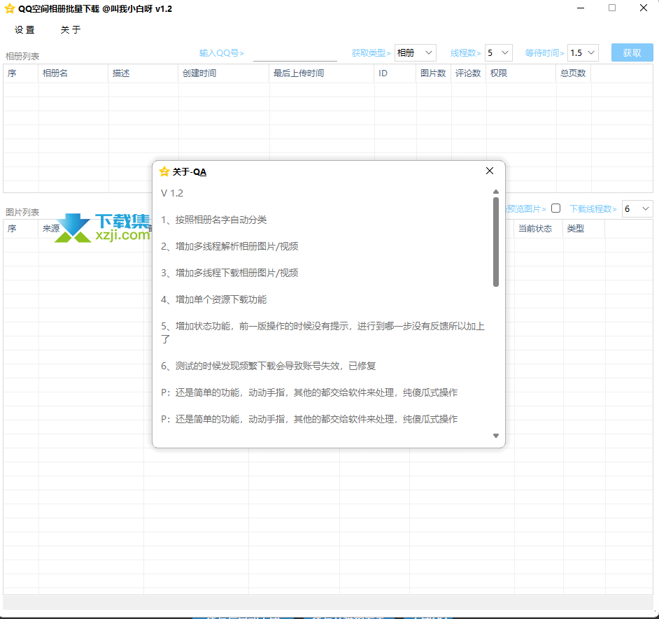 QQ空间相册批量下载界面