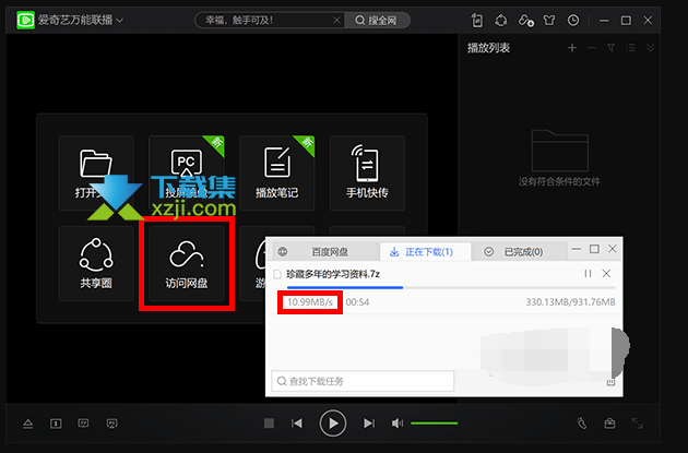 利用爱奇艺万能联播不限速下载百度网盘资源