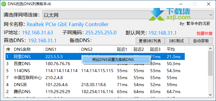 DNS优选设置工具界面1