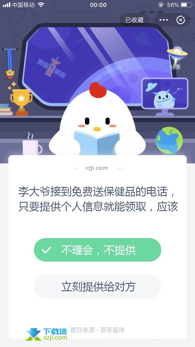 支付宝蚂蚁庄园小课堂 李大爷接到免费送保健品的电话，只要提供个人信息就能领取，应该