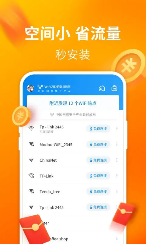 WiFi万能钥匙极速版界面1