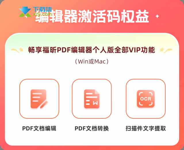 正版福昕PDF编辑器,永久激活码,最高直降392元