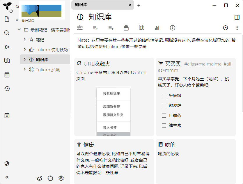Trilium Notes界面