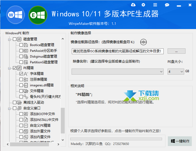 WinpeMaker界面1