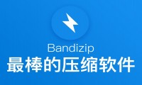 Bandizip专业版下载,Bandizip破解版,Bandizip解压缩软件下载