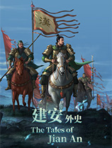 《建安外史 The Tales of Jian An》中文Demo版