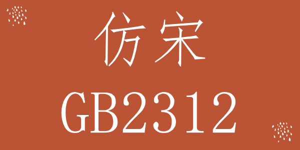 仿宋_GB2312字体下载