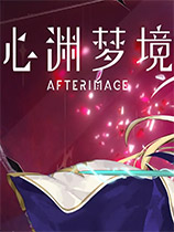 《心渊梦境 Afterimage》中文steam版