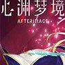 心渊梦境游戏下载-《心渊梦境Afterimage》中文steam版