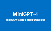MiniGPT-4：由博士创建的开源AI人工智能项目
