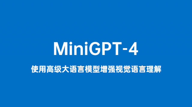 MiniGPT-4：由博士创建的开源AI人工智能项目
