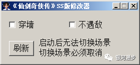 仙剑奇侠传修改器(穿墙、不遇敌)使用方法说明