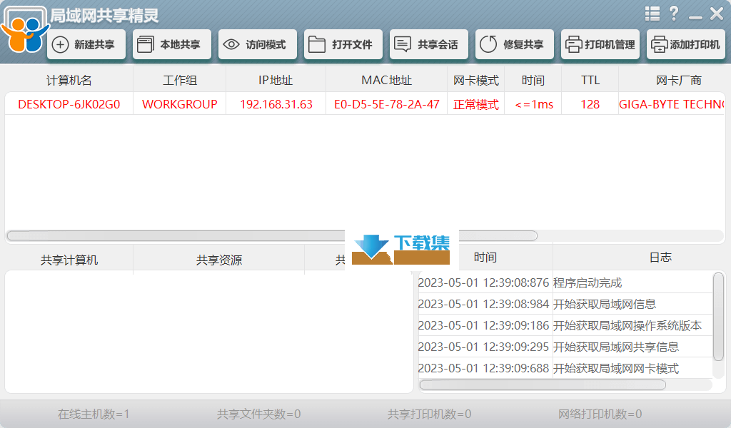 局域网共享精灵界面