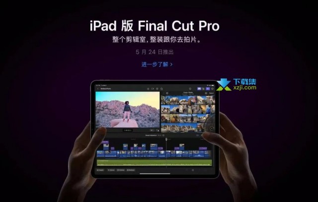 苹果iPad版Final Cut Pro即将上架，适用M1、M2芯片iPad产品