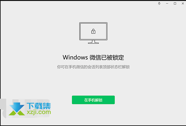 windows微信已被锁定怎么设置 加密锁住对话框防止别人偷看