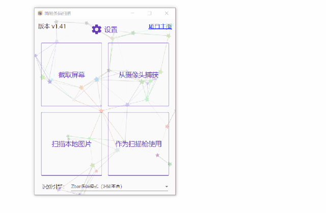 推荐一款开源的电脑端扫描二维码软件,支持摄像头捕捉扫描