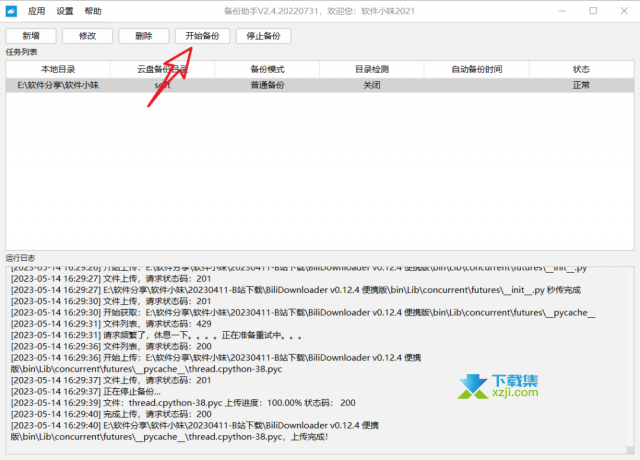 推荐一款定时备份本地目录到阿里云盘的小工具备份助手