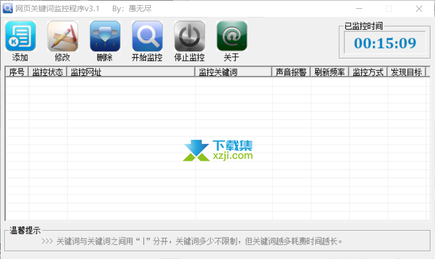 网页关键词监控程序界面