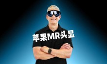 苹果MR头戴设备发布：解析库克的愿景与挑战