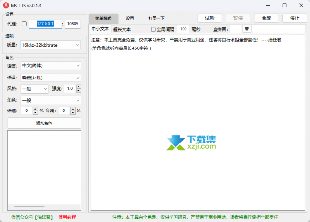 高质量免费文本转语音软件：MS-TTS，一键合成导出MP3音频！