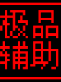 造梦无双极品辅助下载-造梦无双极品无敌秒杀辅助v1.9免费版