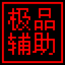 生死狙击极品辅助下载-生死狙击极品辅助v1.1免费版